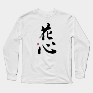 Flower Heart 花心 Japanese Calligraphy Kanji Character Long Sleeve T-Shirt